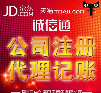 在深圳免費注冊公司僅需5天，代理代辦入駐京東和阿里巴巴企業誠信通服務