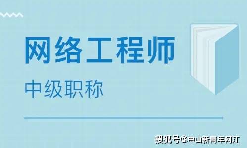 計(jì)算機(jī)網(wǎng)絡(luò)工程專業(yè)中級(jí)職稱（網(wǎng)絡(luò)工程師）考試全方位指南